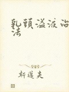 乳头溢液治疗方法