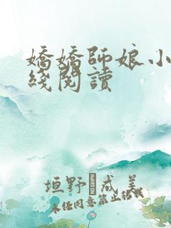 娇娇师娘小说在线阅读