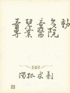 看儿童多动症的专业医院