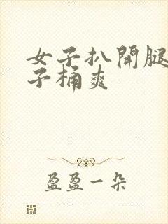 女子扒开腿让男子桶爽