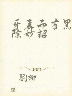 牙表面有黑渍去除妙招