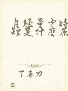 月经量少时间也短是什么原因