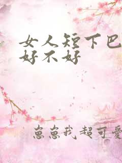 女人短下巴面相好不好