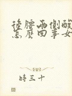 后腰两侧酸疼是怎么回事女性