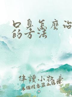 口臭怎么治最快的方法