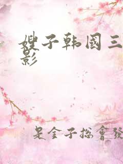 嫂子韩国三级电影