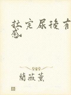 拉完尿后有刺痛感