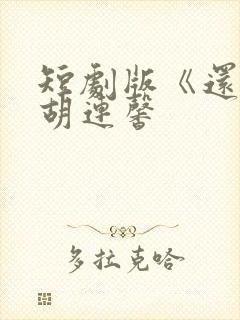 短剧版《还珠》胡连馨