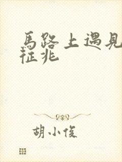 马路上遇见蛇的征兆