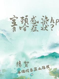 宫颈感染hpv有啥症状?