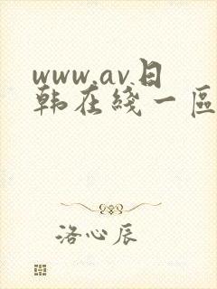 www.av日韩在线一区二区