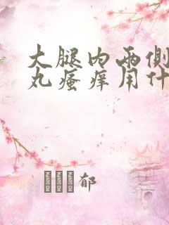 大腿内两侧和睾丸瘙痒用什么药膏