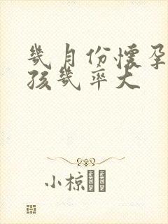 几月份怀孕生女孩几率大