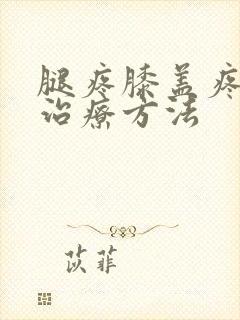 腿疼膝盖疼怎么治疗方法