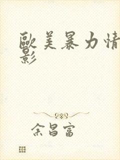 欧美暴力情色电影