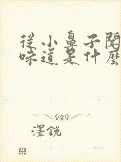 从小鼻子闻不到味道是什么原因