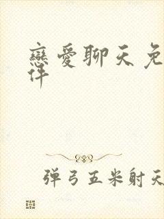 恋爱聊天免费软件