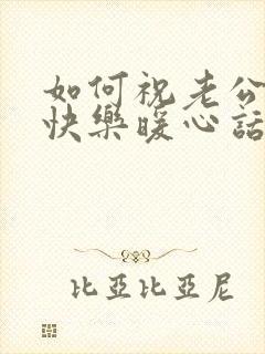 如何祝老公生日快乐暖心话