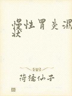 慢性胃炎湿热症状