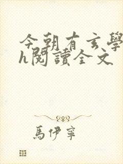 今朝有玄学霍聿h阅读全文