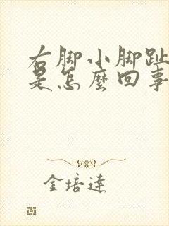 右脚小脚趾麻木是怎么回事