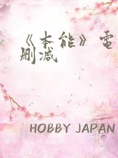 《本能》电影无删减