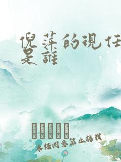 倪萍的现任丈夫是谁