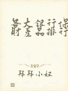 各大银行保本理财产品排行榜