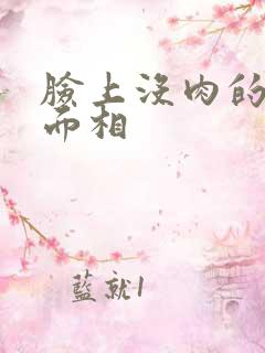 脸上没肉的女人面相