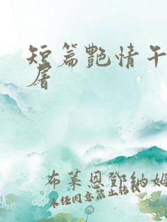 短篇艳情午夜人屠