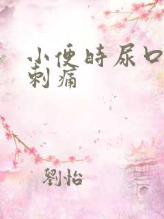 小便时尿口有点刺痛