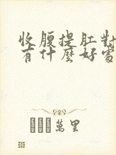 收腹提肛对身体有什么好处