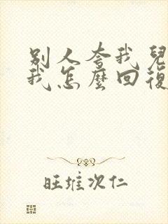 别人夸我儿子帅我怎么回复