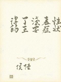 得了浅表性胃炎的主要症状