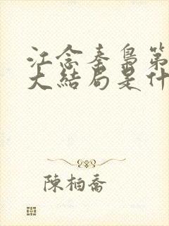 江念秦枭第二季大结局是什么