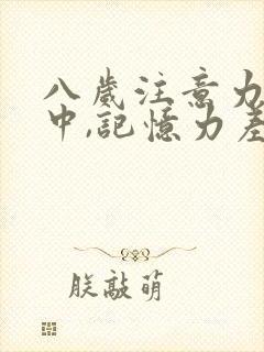 八岁注意力不集中,记忆力差咋办医生