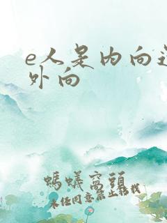 e人是内向还是外向