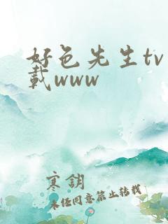 好色先生tv下载www