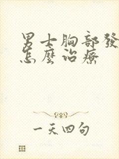 男士胸部发育症怎么治疗