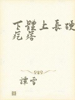 下体上长硬硬的疙瘩