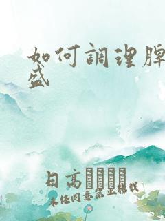 如何调理脾虚湿盛