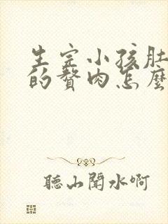 生完小孩肚子上的赘肉怎么减