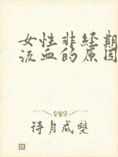 女性非经期下体流血的原因