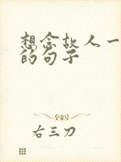 想念故人一个人的句子