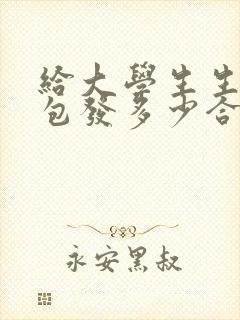 给大学生生日红包发多少合适