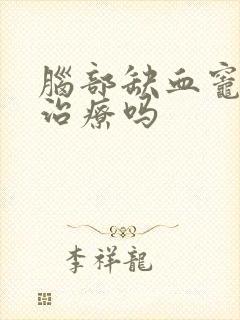 脑部缺血灶需要治疗吗