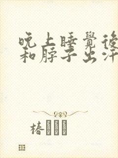 晚上睡觉后脑勺和脖子出汗是什么原因