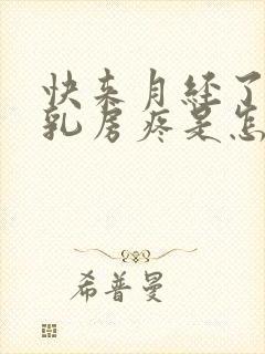 快来月经了两个乳房疼是怎么回事