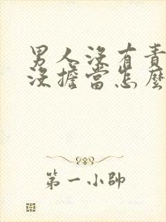 男人没有责任心没担当怎么办呢