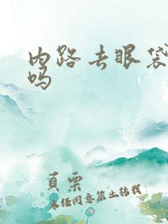 内路去眼袋安全吗